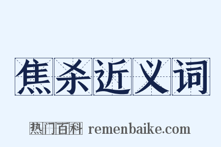 焦杀近义词是什么意思的图片